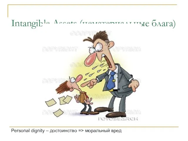 Intangible Assets (нематериальные блага) Personal dignity – достоинство => моральный вред