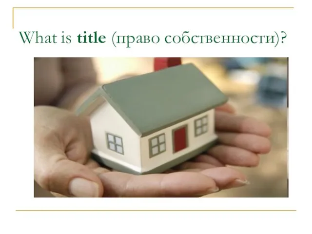 What is title (право собственности)?