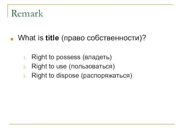 Remark What is title (право собственности)? Right to possess (владеть) Right to