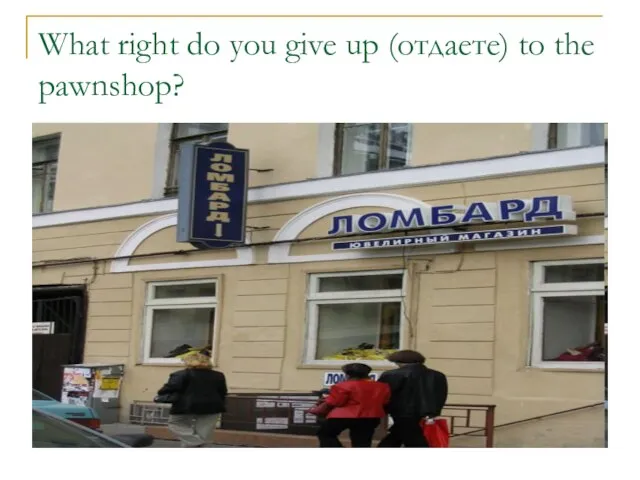 What right do you give up (отдаете) to the pawnshop?