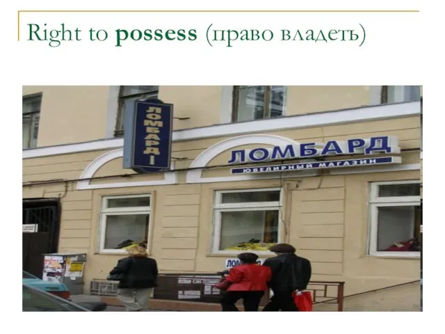 Right to possess (право владеть)