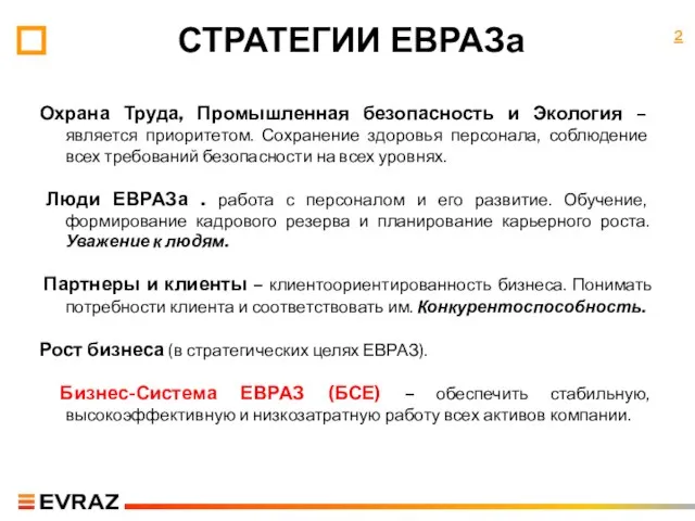 СТРАТЕГИИ ЕВРАЗа Охрана Труда, Промышленная безопасность и Экология – является приоритетом. Сохранение