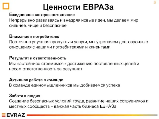 Ценности ЕВРАЗа Ежедневное совершенствование Непрерывно развиваясь и внедряя новые идеи, мы делаем