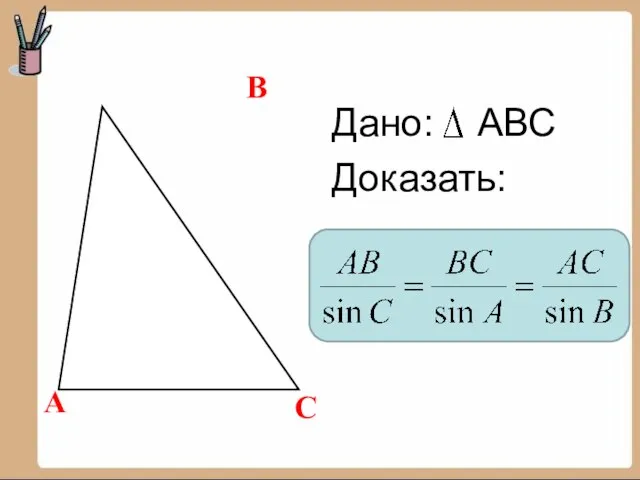 Дано: АВС Доказать: А В С