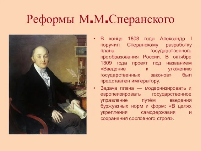 Реформы М.М.Сперанского В конце 1808 года Александр I поручил Сперанскому разработку плана