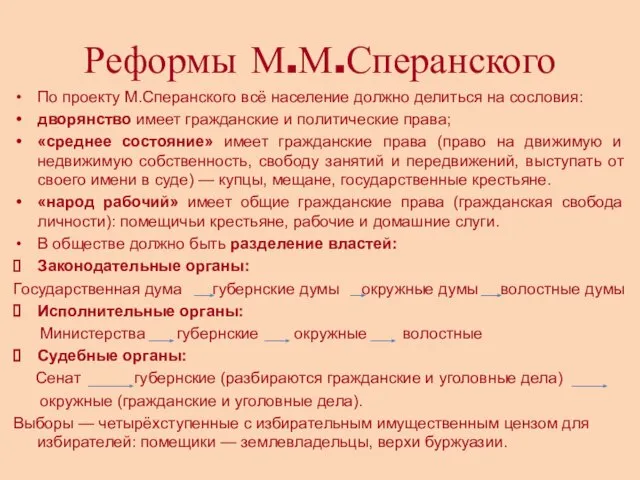 Реформы М.М.Сперанского По проекту М.Сперанского всё население должно делиться на сословия: дворянство