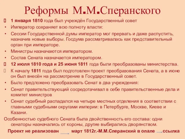 Реформы М.М.Сперанского 1 января 1810 года был учреждён Государственный совет Император сохраняет