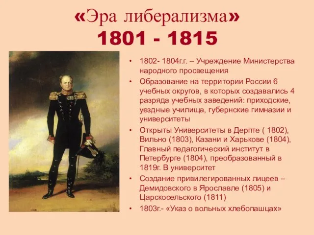 «Эра либерализма» 1801 - 1815 1802- 1804г.г. – Учреждение Министерства народного просвещения