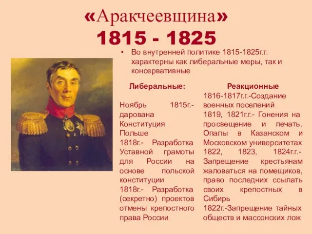 «Аракчеевщина» 1815 - 1825 Во внутренней политике 1815-1825г.г. характерны как либеральные меры,