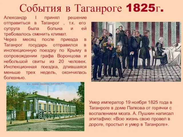 События в Таганроге 1825г. Умер император 19 ноября 1825 года в Таганроге