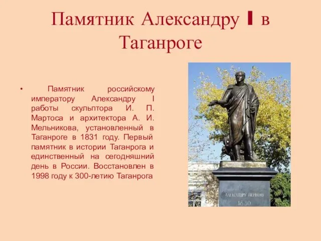 Памятник Александру I в Таганроге Памятник российскому императору Александру I работы скульптора