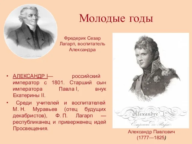 Молодые годы АЛЕКСАНДР I— российский император с 1801. Старший сын императора Павла