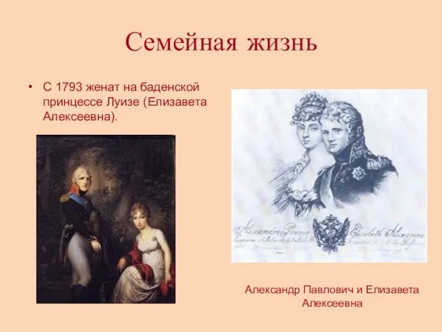 Семейная жизнь С 1793 женат на баденской принцессе Луизе (Елизавета Алексеевна). Александр Павлович и Елизавета Алексеевна