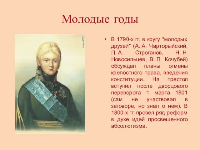 Молодые годы В 1790-х гг. в кругу "молодых друзей" (А. А. Чарторыйский,