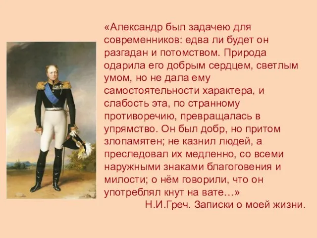 «Александр был задачею для современников: едва ли будет он разгадан и потомством.