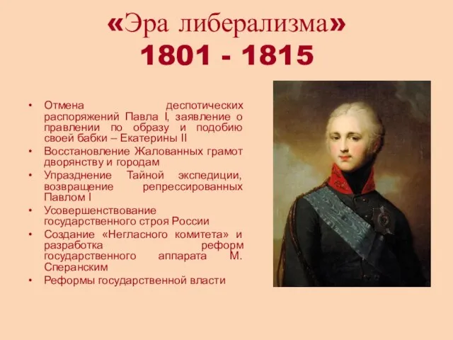 «Эра либерализма» 1801 - 1815 Отмена деспотических распоряжений Павла I, заявление о