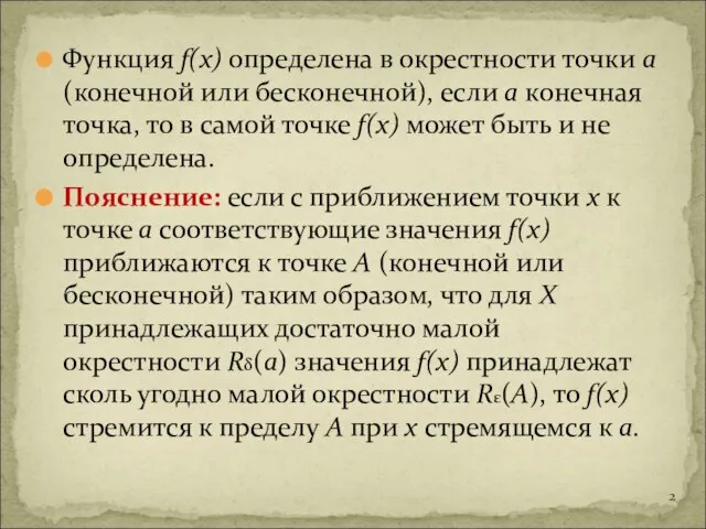 Функция f(x) определена в окрестности точки а (конечной или бесконечной), если а