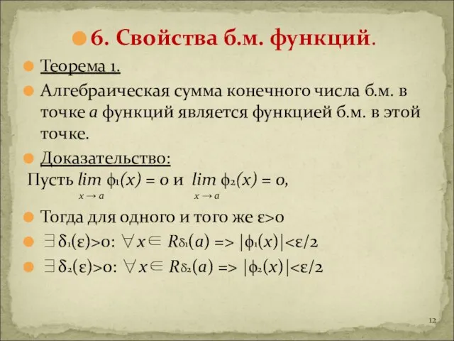 6. Свойства б.м. функций. Теорема 1. Алгебраическая сумма конечного числа б.м. в