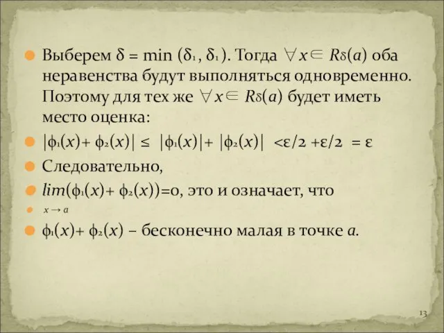 Выберем δ = min (δ1 , δ1 ). Тогда ∀х∈ Rδ(а) оба