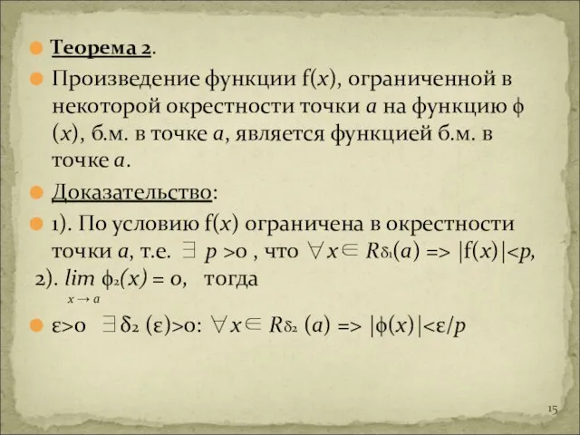 Теорема 2. Произведение функции f(x), ограниченной в некоторой окрестности точки а на