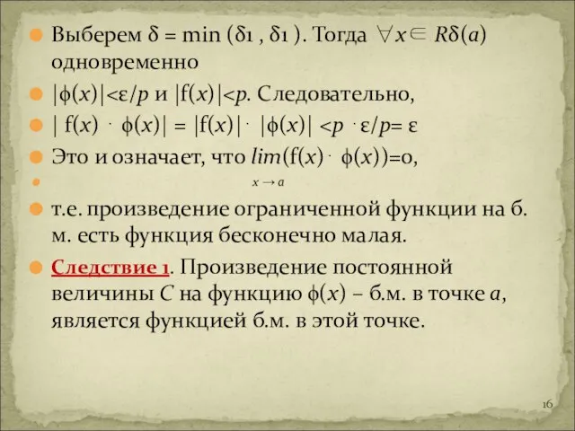 Выберем δ = min (δ1 , δ1 ). Тогда ∀х∈ Rδ(а) одновременно