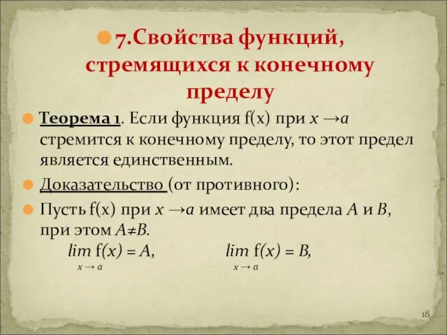 7.Свойства функций, стремящихся к конечному пределу Теорема 1. Если функция f(x) при