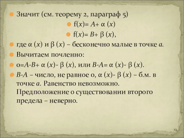 Значит (см. теорему 2, параграф 5) f(x)= А+ α (x) f(x)= В+