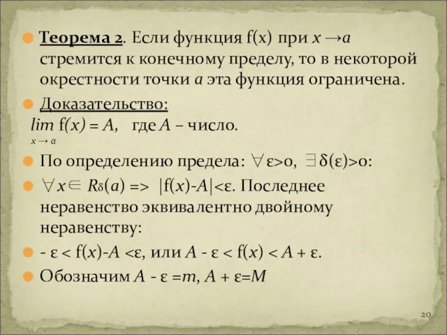 Теорема 2. Если функция f(x) при х →а стремится к конечному пределу,