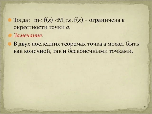 Тогда: m Замечание. В двух последних теоремах точка а может быть как