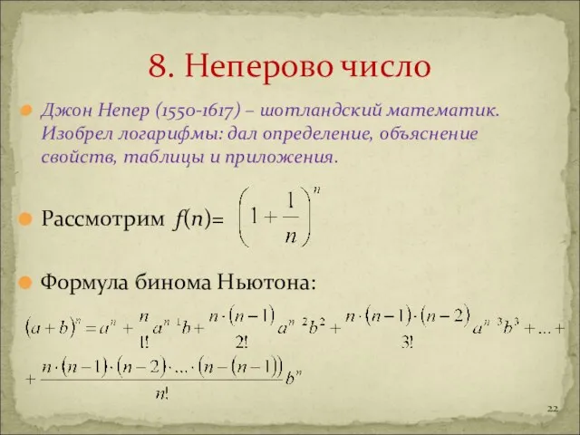 Джон Непер (1550-1617) – шотландский математик. Изобрел логарифмы: дал определение, объяснение свойств,