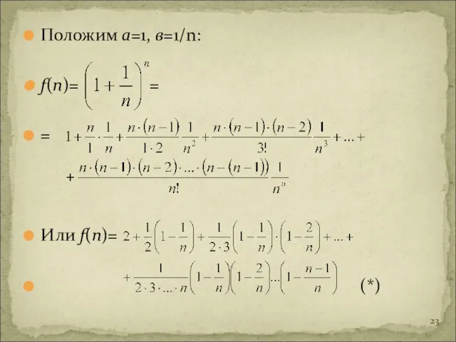 Положим а=1, в=1/n: f(n)= = = Или f(n)= (*)