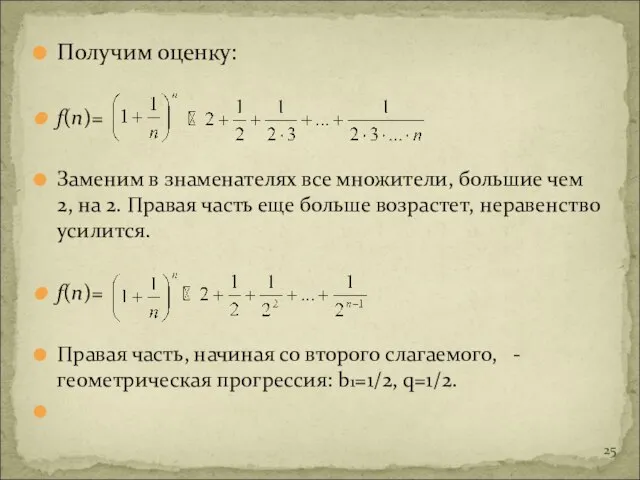 Получим оценку: f(n)= Заменим в знаменателях все множители, большие чем 2, на