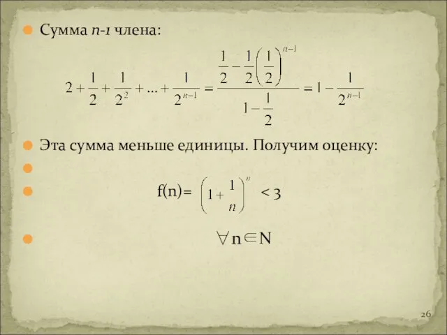Сумма n-1 члена: Эта сумма меньше единицы. Получим оценку: f(n)= ∀n∈N