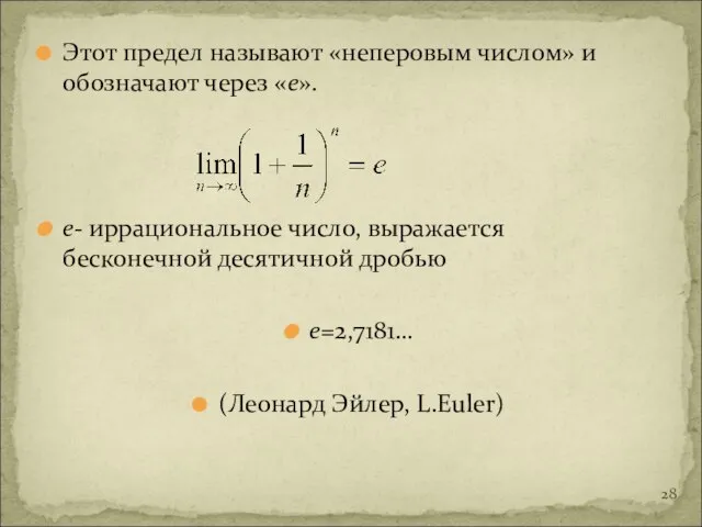 Этот предел называют «неперовым числом» и обозначают через «е». е- иррациональное число,