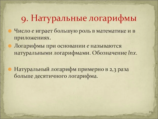 Число е играет большую роль в математике и в приложениях. Логарифмы при