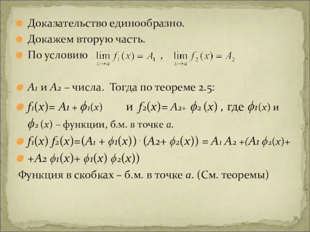 Доказательство единообразно. Докажем вторую часть. По условию , А1 и А2 –