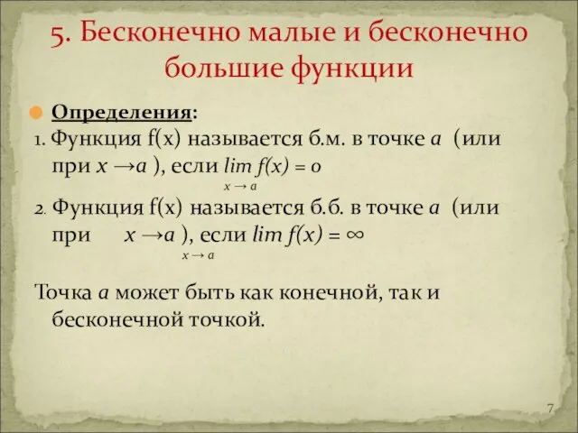 Определения: 1. Функция f(x) называется б.м. в точке а (или при х