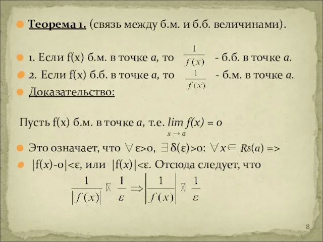 Теорема 1. (связь между б.м. и б.б. величинами). 1. Если f(x) б.м.