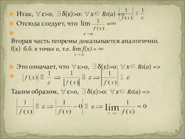 Итак, ∀ε>0, ∃δ(ε)>0: ∀х∈ Rδ(а) => Отсюда следует, что lim =∞ х