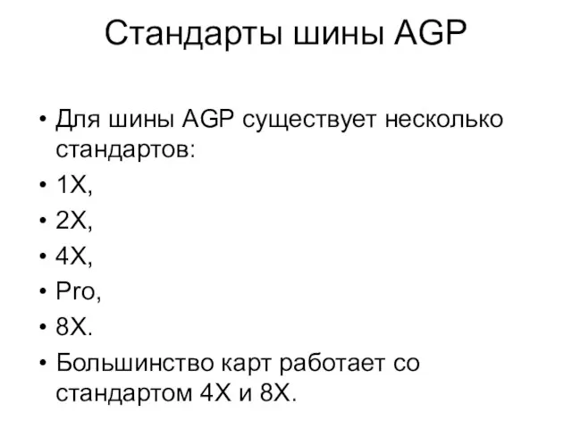 Стандарты шины AGP Для шины AGP существует несколько стандартов: 1X, 2X, 4X,