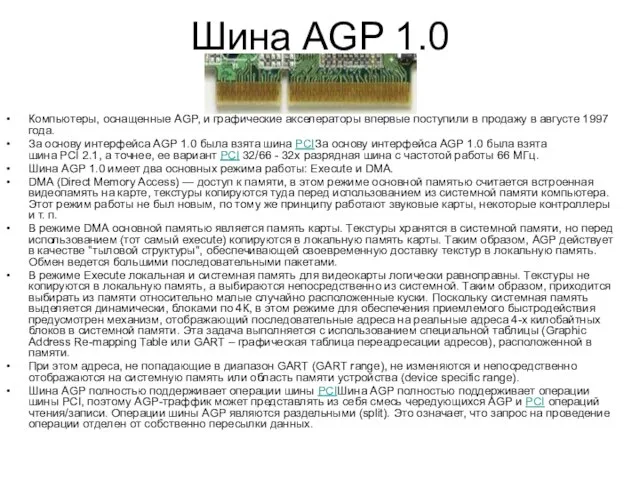 Шина AGP 1.0 Компьютеры, оснащенные AGP, и графические акселераторы впервые поступили в