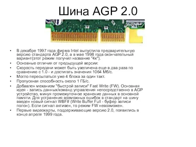 Шина AGP 2.0 В декабре 1997 года фирма Intel выпустила предварительную версию