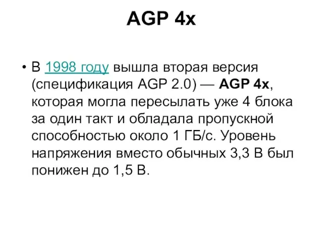 AGP 4x В 1998 году вышла вторая версия (спецификация AGP 2.0) —