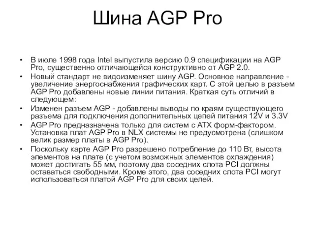 Шина AGP Pro В июле 1998 года Intel выпустила версию 0.9 спецификации