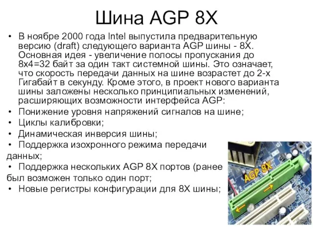 Шина AGP 8X В ноябре 2000 года Intel выпустила предварительную версию (draft)