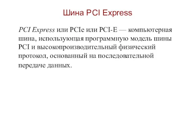 Шина PCI Express PCI Express или PCIe или PCI-E — компьютерная шина,