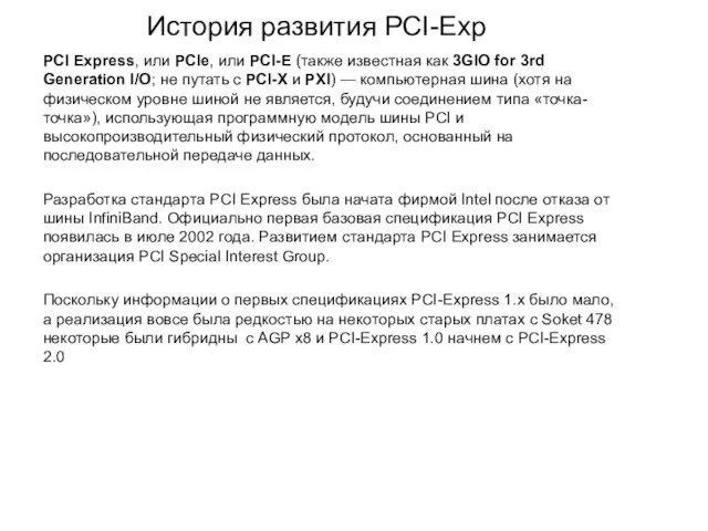 История развития PCI-Exp PCI Express, или PCIe, или PCI-E (также известная как