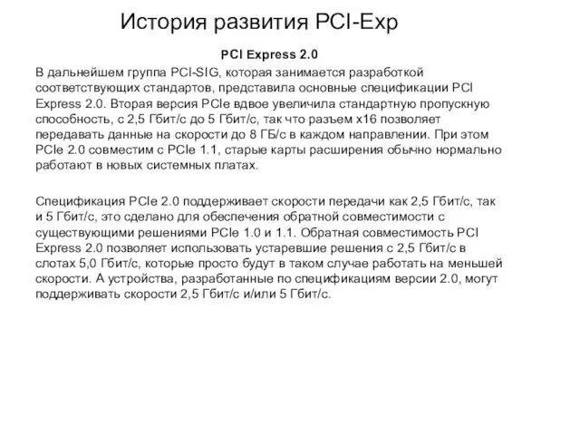 История развития PCI-Exp PCI Express 2.0 В дальнейшем группа PCI-SIG, которая занимается