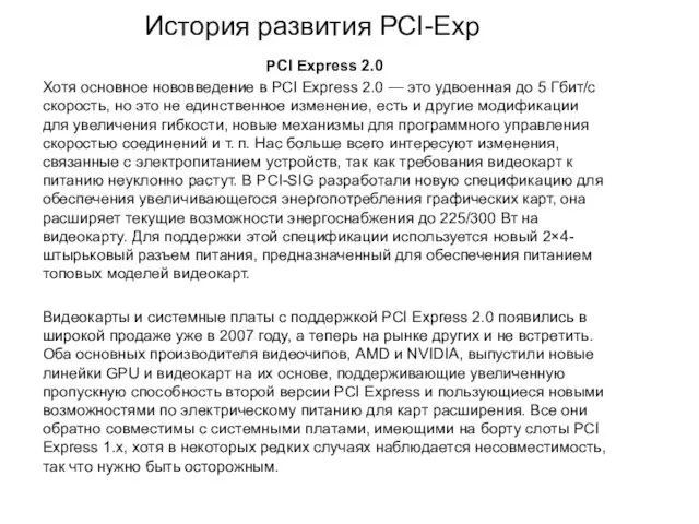 История развития PCI-Exp PCI Express 2.0 Хотя основное нововведение в PCI Express