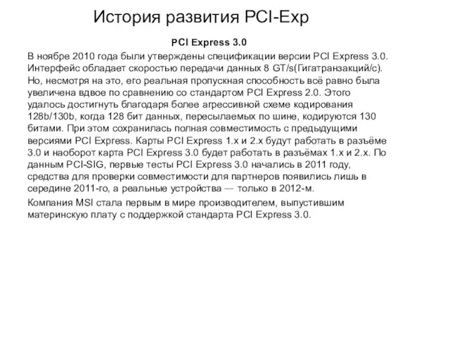 История развития PCI-Exp PCI Express 3.0 В ноябре 2010 года были утверждены